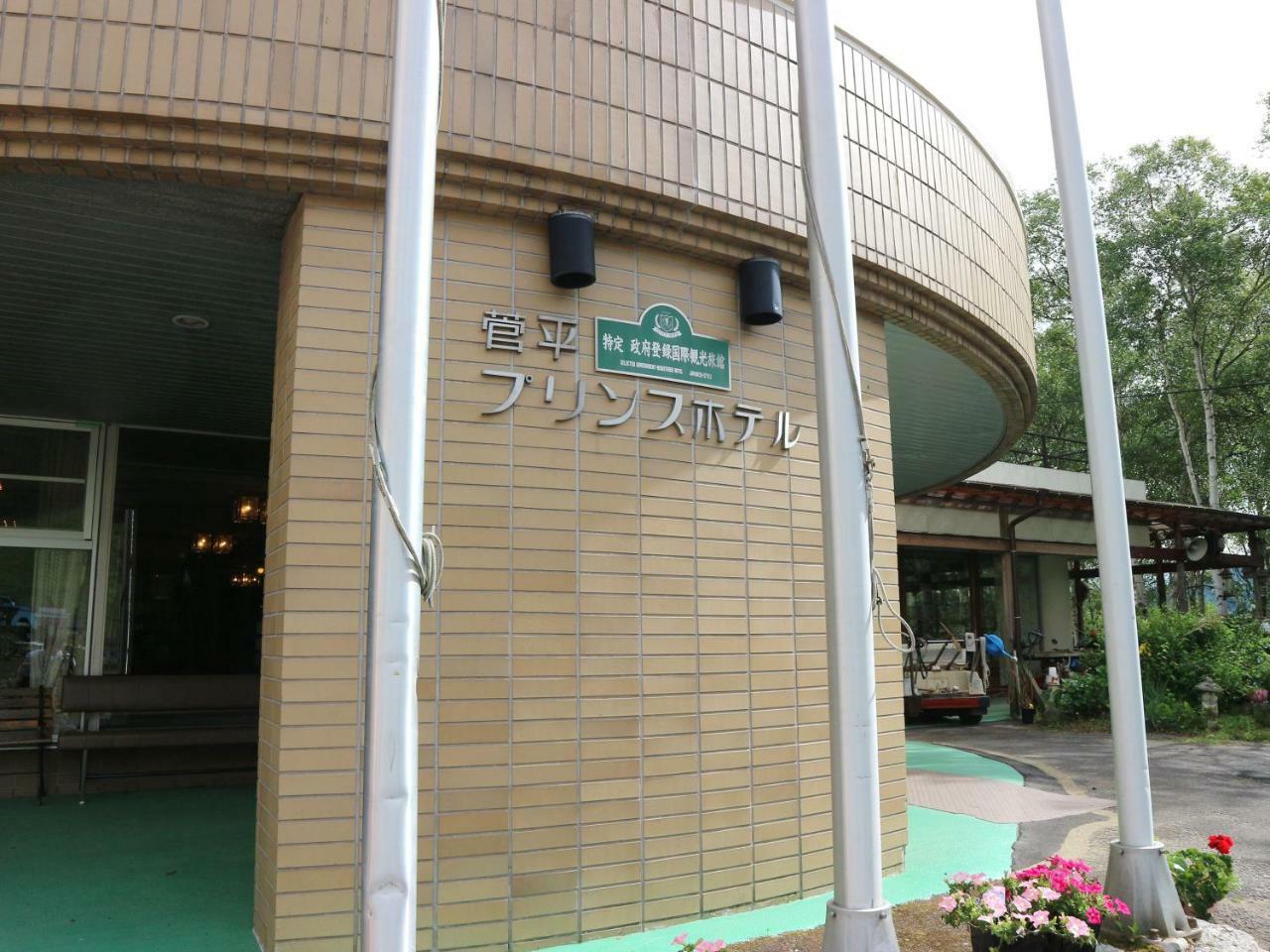 Sugadaira Prince Hotel Ueda Exterior foto